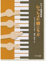 ピアノ連弾曲集「いっしょに弾こう!!」クラシックからアニメまで ピアノ連弾曲集「いっしょに弾こう!!」クラシックからアニメまで