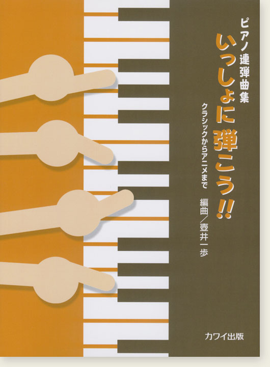 ピアノ連弾曲集「いっしょに弾こう!!」クラシックからアニメまで