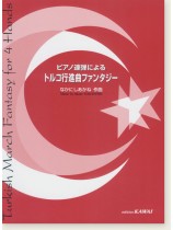 なかにしあかね ピアノ連弾による トルコ行進曲ファンタジー なかにしあかね ピアノ連弾による トルコ行進曲ファンタジー