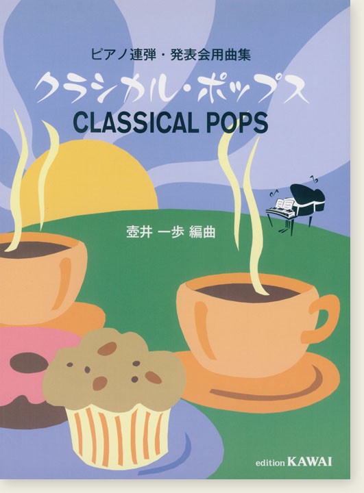 ピアノ連弾・発表会用曲集 クラシカル・ポップス