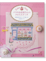 パリのお店屋さんのクロスステッチ パリのお店屋さんのクロスステッチ