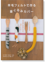 羊毛フェルトで作る着ぐるみカバー 羊毛フェルトで作る着ぐるみカバー