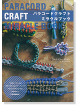 パラコードクラフト ミラクルブック Paracord Craft Miracle Book パラコードクラフト ミラクルブック Paracord Craft Miracle Book