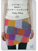 ふしぎで楽しい! atricotのトリッキー・ニッティング ふしぎで楽しい! atricotのトリッキー・ニッティング