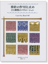 棒針の作り目と止め 211種類のバリエーション 棒針の作り目と止め 211種類のバリエーション