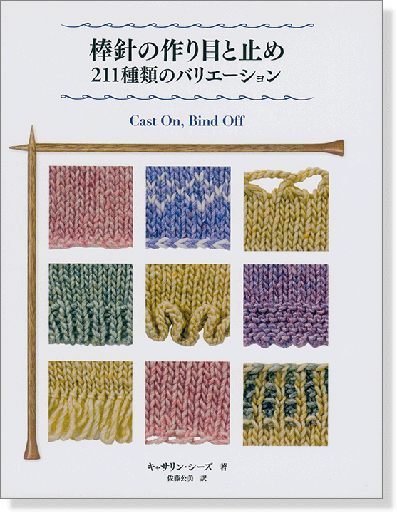 棒針の作り目と止め 211種類のバリエーション