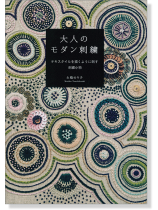 大人のモダン刺繍 大人のモダン刺繍