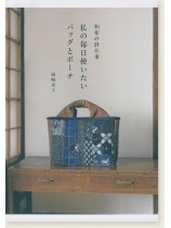 和布の針仕事 私の毎日使いたいバッグとポーチ 和布の針仕事 私の毎日使いたいバッグとポーチ