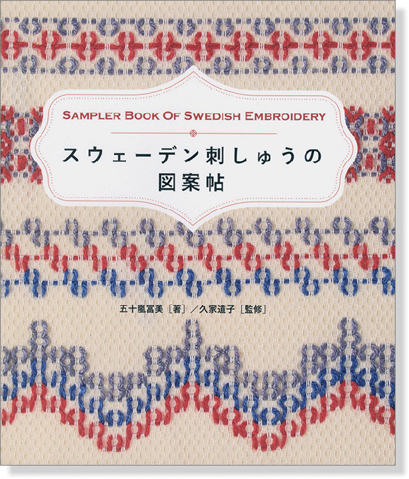 スウェーデン刺しゅうの図案帖