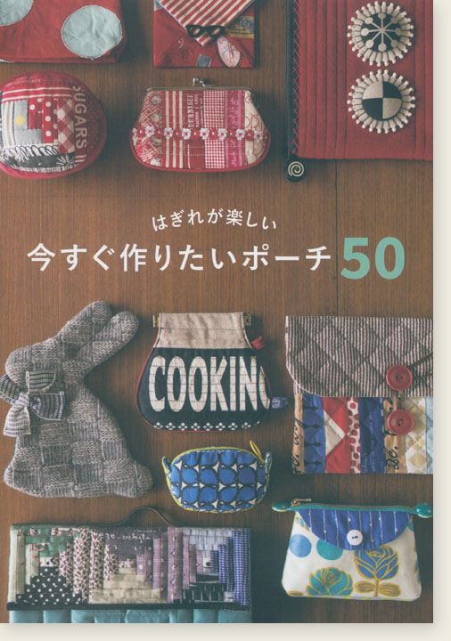 はぎれが楽しい 今すぐ作りたいポーチ50