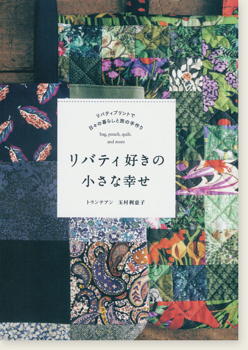 リバティ好きの小さな幸せ リバティプリントで日々の暮らしと旅の手作り