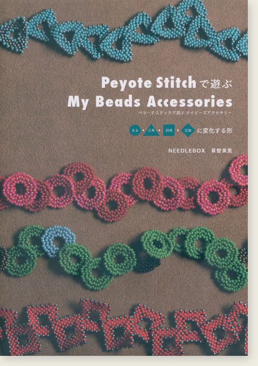 Peyote Stitchで遊ぶMy Beads Accessories まる・三角・四角・立体に変化する形