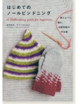 はじめてのノールビンドニング 縫うように編む、北欧伝統の手仕事 はじめてのノールビンドニング 縫うように編む、北欧伝統の手仕事