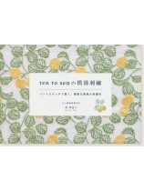 ten to sen の模様刺繡 ten to sen の模様刺繡