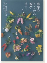 季節のちりめん遊び 作って飾って見て楽しい花と実と祭りごと 季節のちりめん遊び 作って飾って見て楽しい花と実と祭りごと