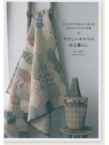 やさしいキルトのある暮らし やさしいキルトのある暮らし