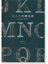 大人の刺繍図案 大胆に繊細に刺繍を遊ぶ 大人の刺繍図案 大胆に繊細に刺繍を遊ぶ