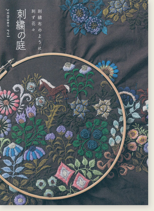 刺繍布のように刺す花々 刺繍の庭