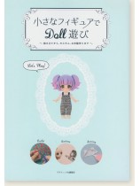 小さなフィギュアでDOLL遊び 小さなフィギュアでDOLL遊び