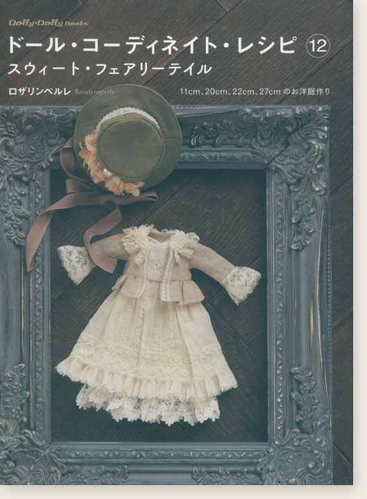 Dolly*Dolly Books ドール・コーディネイト・レシピ12 スウィート・フェアリーテイル