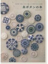 糸ボタンの本 糸ボタンの本