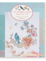 フランスの花々と小鳥のクロスステッチ