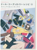 Dolly*Dolly Books ドール・コーディネイト・レシピ13 カジュアル&ユニセックス Dolly*Dolly Books ドール・コーディネイト・レシピ13 カジュアル&ユニセックス