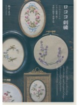 ロココ刺繍 ロココスタイルのリボン刺繍で描く季節の植物と刺繍小物 ロココ刺繍 ロココスタイルのリボン刺繍で描く季節の植物と刺繍小物