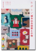 た・の・し・い 編み込み図案と小物 た・の・し・い 編み込み図案と小物