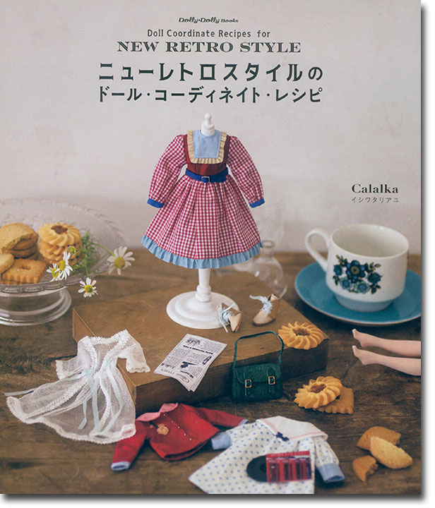 Dolly*Dolly Books ニューレトロスタイルのドール・コーディネイト・レシピ