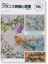 フランス刺繍と図案 146 [小花特集3]