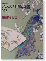 フランス刺繍と図案 147 [和風特集2]