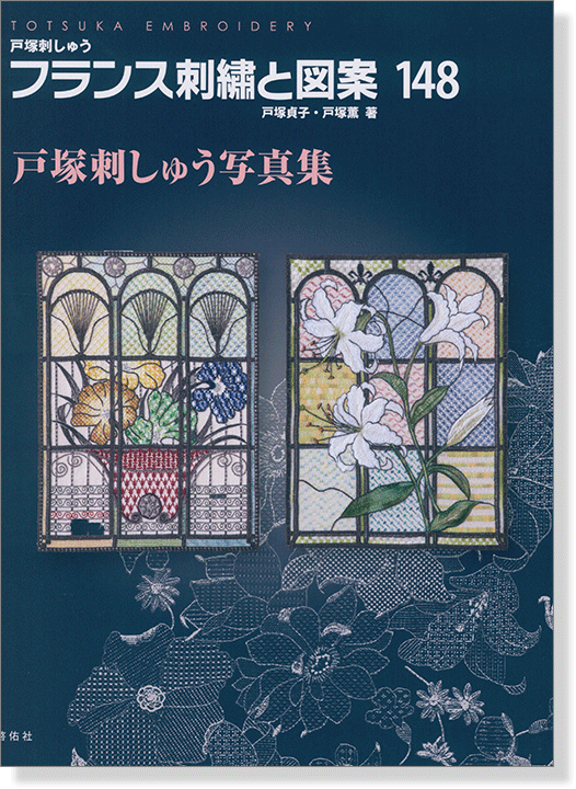 フランス刺繍と図案 148 戸塚刺しゅう写真集