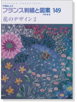 フランス刺繍と図案 149 花のデザイン 2 フランス刺繍と図案 149 花のデザイン 2