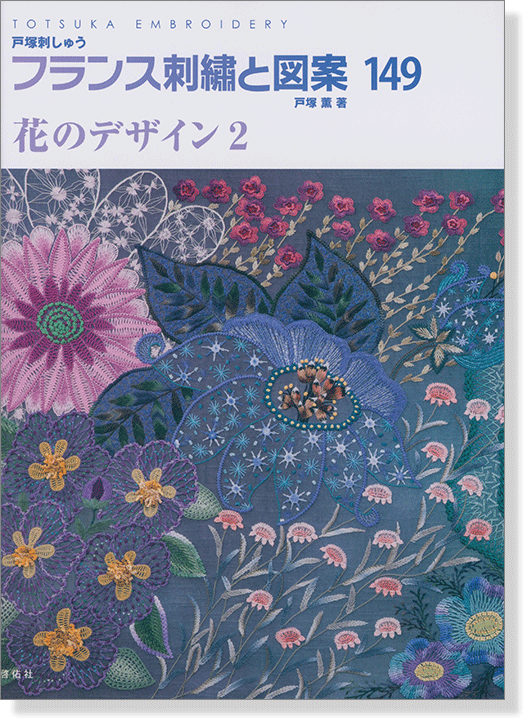 フランス刺繍と図案 149 花のデザイン 2