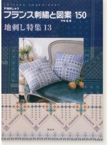 フランス刺繍と図案 150 地刺し特集 13 フランス刺繍と図案 150 地刺し特集 13