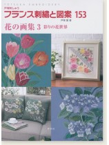 フランス刺繍と図案 153 花の画集3 彩りの花世界 フランス刺繍と図案 153 花の画集3 彩りの花世界