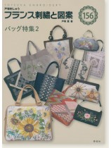 フランス刺繍と図案 156 バッグ特集2