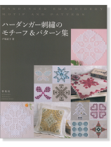 ハーダンガー刺繍のモチーフ&パターン集 ハーダンガー刺繍のモチーフ&パターン集