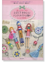 刺しゅう糸で作る 小さくてかわいい ハンドメイド小物のレシピBook 刺しゅう糸で作る 小さくてかわいい ハンドメイド小物のレシピBook