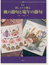新装版 刺しゅうで飾る 桃の節句と端午の節句 新装版 刺しゅうで飾る 桃の節句と端午の節句