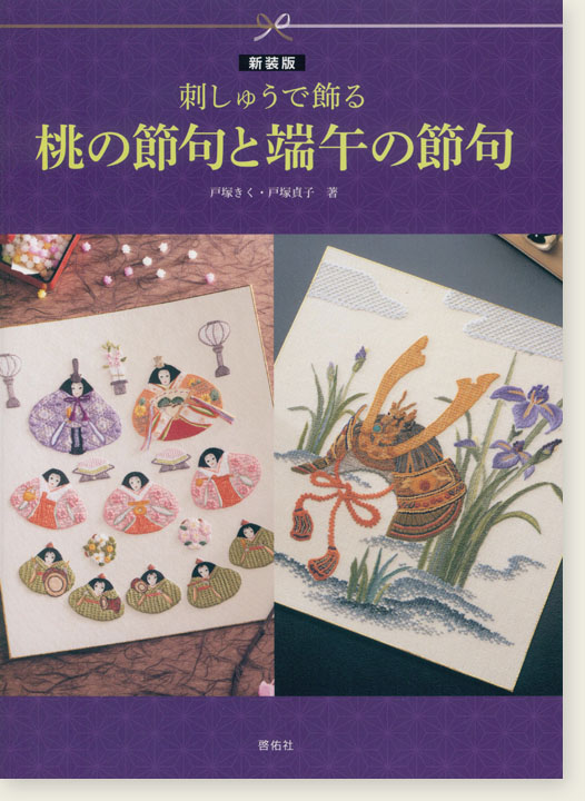 新装版 刺しゅうで飾る 桃の節句と端午の節句