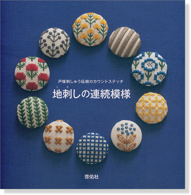 戸塚刺しゅう伝統のカウントステッチ 地刺しの連続模様