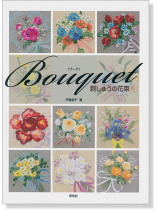 Bouquet〈ブーケ〉刺しゅうの花束 Bouquet〈ブーケ〉刺しゅうの花束