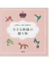 大切な人へ想いを届ける 小さな刺繍の贈り物 大切な人へ想いを届ける 小さな刺繍の贈り物
