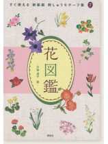 すぐ使える 新装版 刺しゅうモチーフ集 7 花図鑑 すぐ使える 新装版 刺しゅうモチーフ集 7 花図鑑