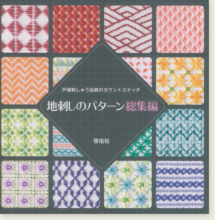 戸塚刺しゅう伝統のカウントステッチ 地刺しのパターン総集編