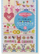 テープに刺しゅう! かんたん クロス・ステッチ 5 テープに刺しゅう! かんたん クロス・ステッチ 5