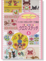 いろいろ使える!かわいいモチーフ大集合 かんたん クロス・ステッチ 8  いろいろ使える!かわいいモチーフ大集合 かんたん クロス・ステッチ 8