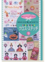 気持ちをつたえる 刺しゅうのギフト かんたん クロス・ステッチ 9
